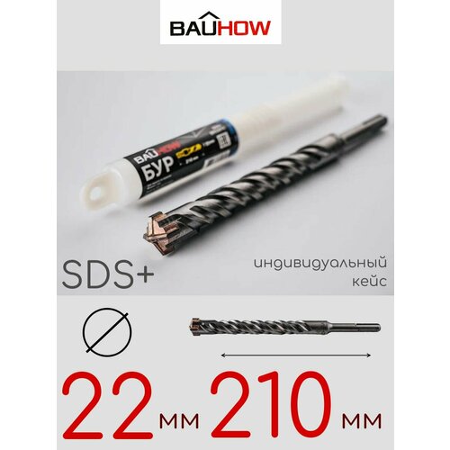Бур BAUHOW SDS+ 22x210мм