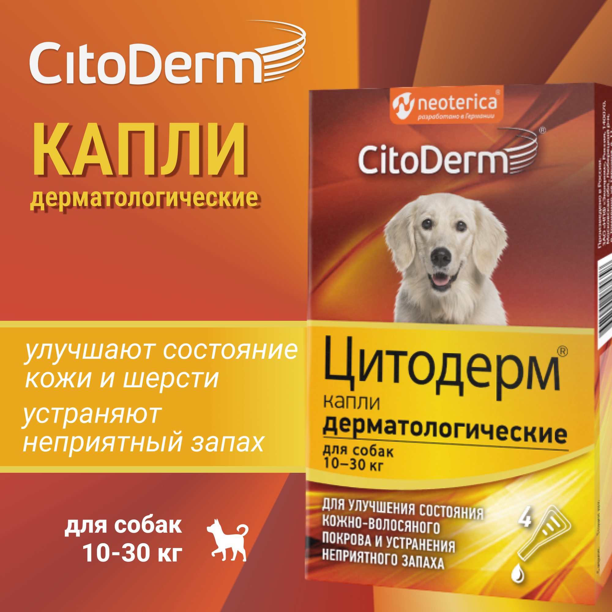 Капли дерматологические CitoDerm для собак 10 30 кг, 4 пипетки