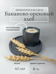 Свеча ароматическая с деревянным фетилем "Бананово-ореховый хлеб ", 5.5 см х 4.5 см, 1 шт