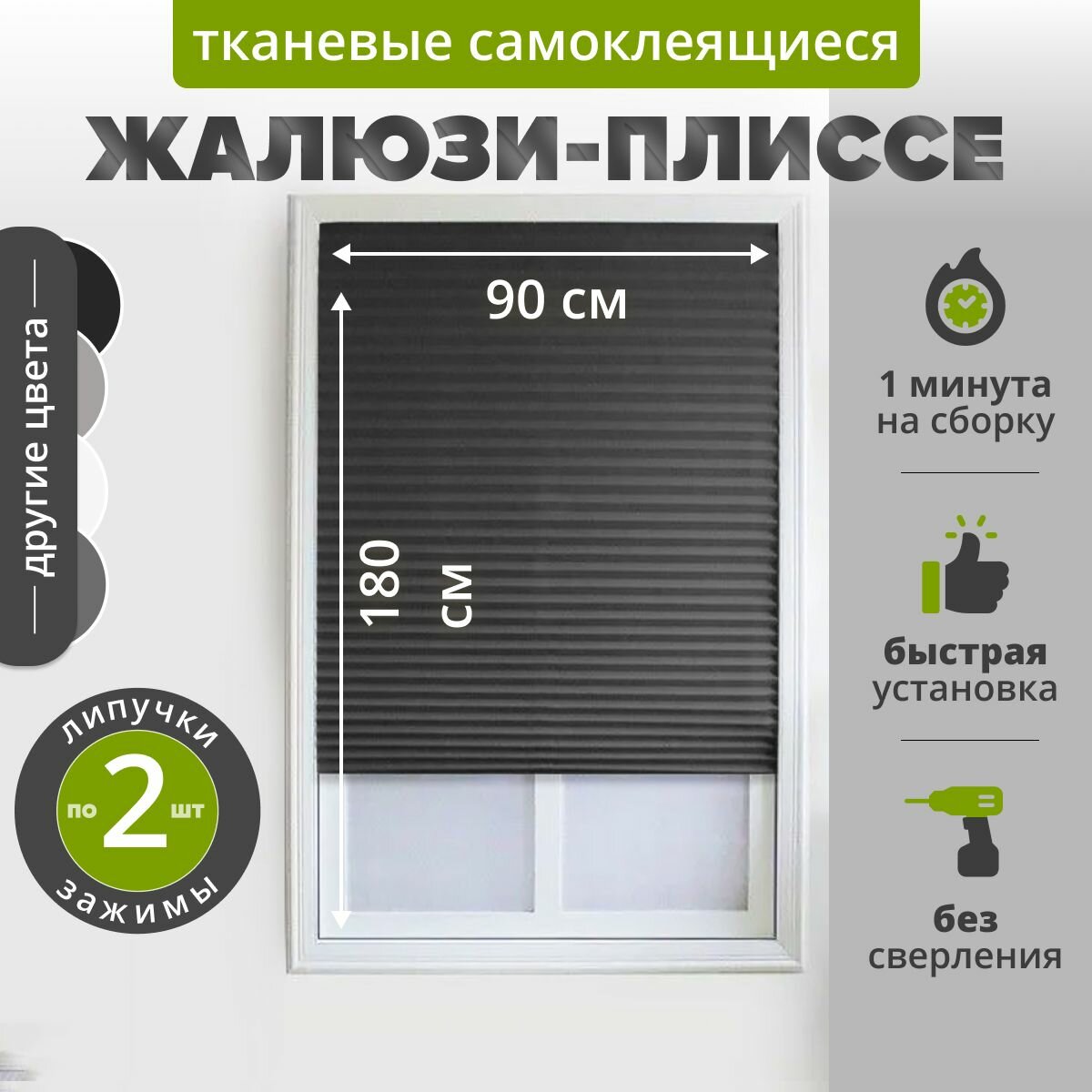 Жалюзи плиссе самоклеящиеся 90х180 см. чёрные. Тканевые на липучке с зажимами и нижними фиксаторами