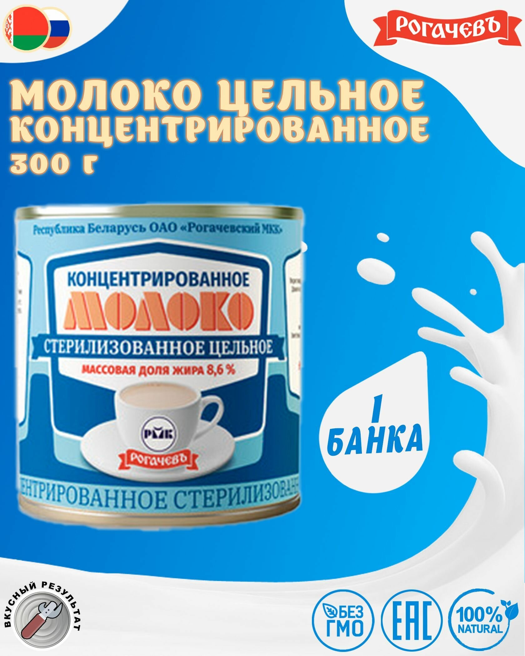 Молоко концентрированное цельное, 8,6%, Рогачев, 1 шт. по 300 г