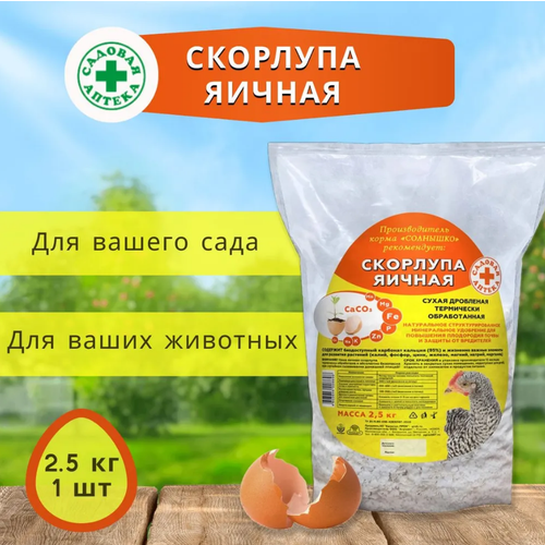 Скорлупа яичная сухая натуральное удобрение 2,5кг