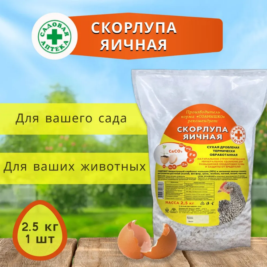 Скорлупа яичная сухая натуральное удобрение 2,5кг