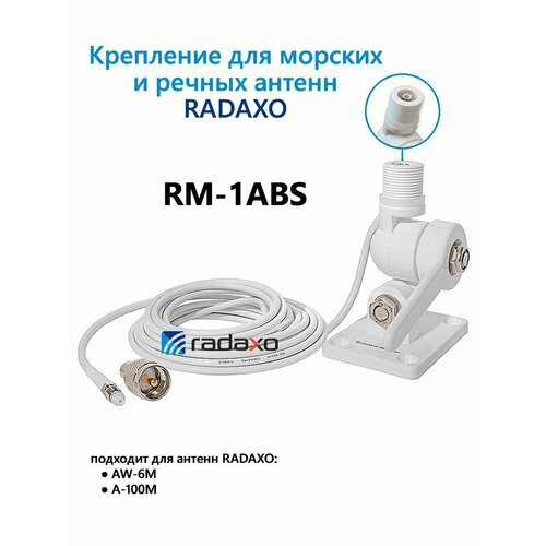 RM-1 ABS - судовое антенное крепление на яхту, катер переходник антенный fme pl для штатных антенн scania