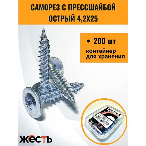 Саморез с прессшайбой (ПШ) по металлу острый 4,2х25 (200 шт), контейнер