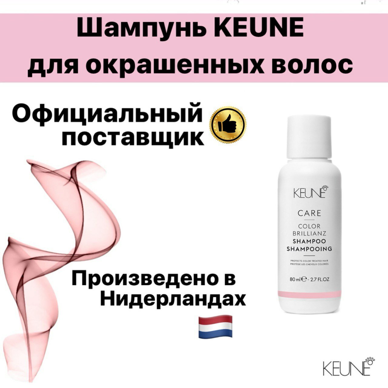 Шампунь KEUNE для окрашенных волос Яркость цвета, 80мл