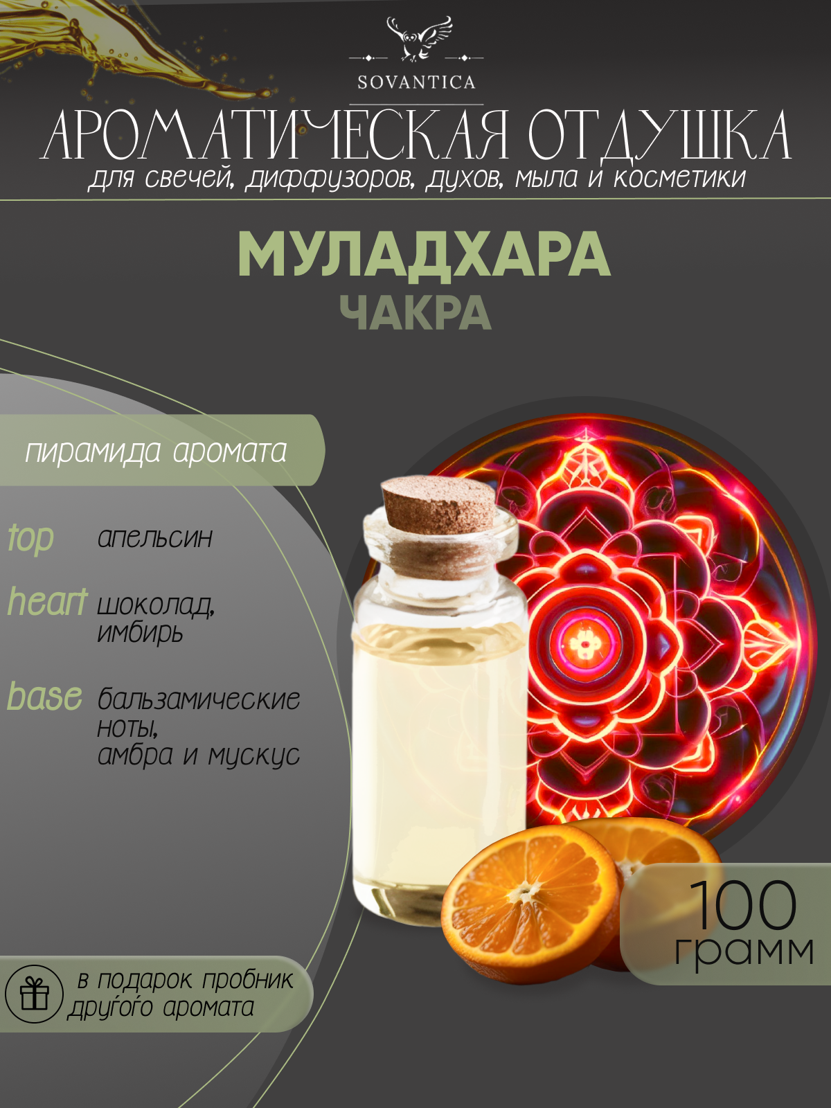 Аромат стимулирующий чакру Муладхара 100гр Sovantica Кема Клаб