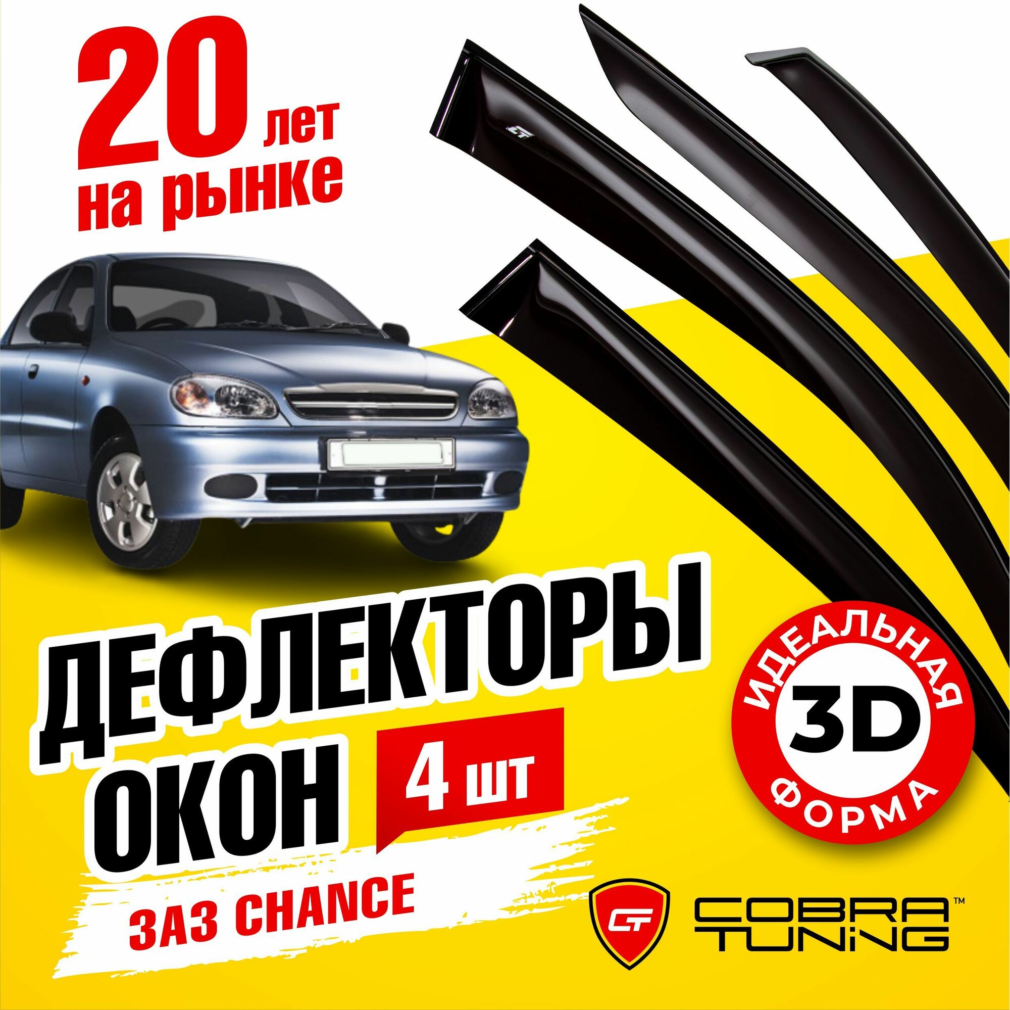 Дефлекторы боковых окон для ЗАЗ Chance (ZAZ Шанс) седан хэтчбек 2009-2014 Sens (Сенс) седан 2007-2017 ветровики на двери автомобиля Cobra Tuning