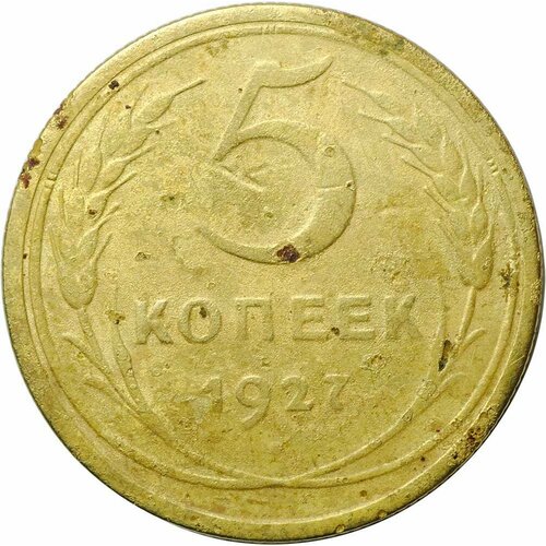 Монета СССР 5 копеек 1927 5 копеек 1957 блеск звезда малая федорин 101