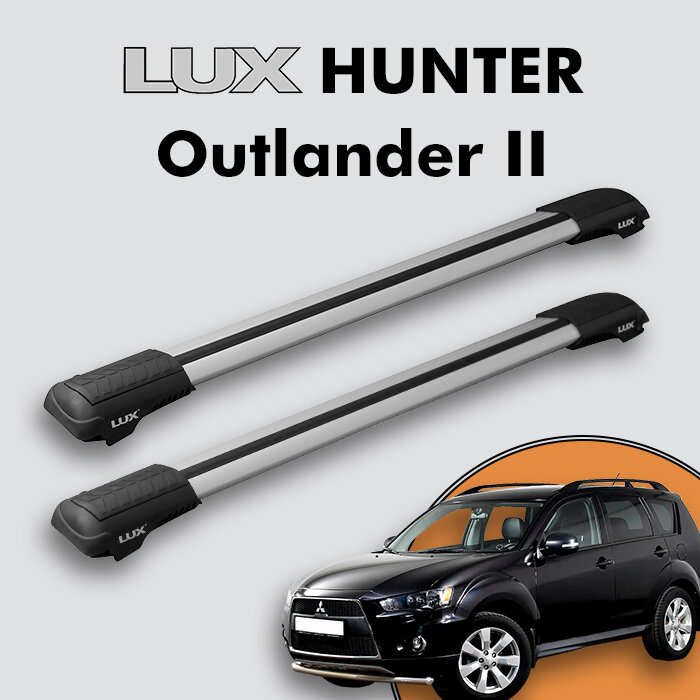 Багажник на крышу LUX HUNTER для Mitsubishi Outlander II 2007-2012, на рейлинги с просветом, L55-R, серебристый