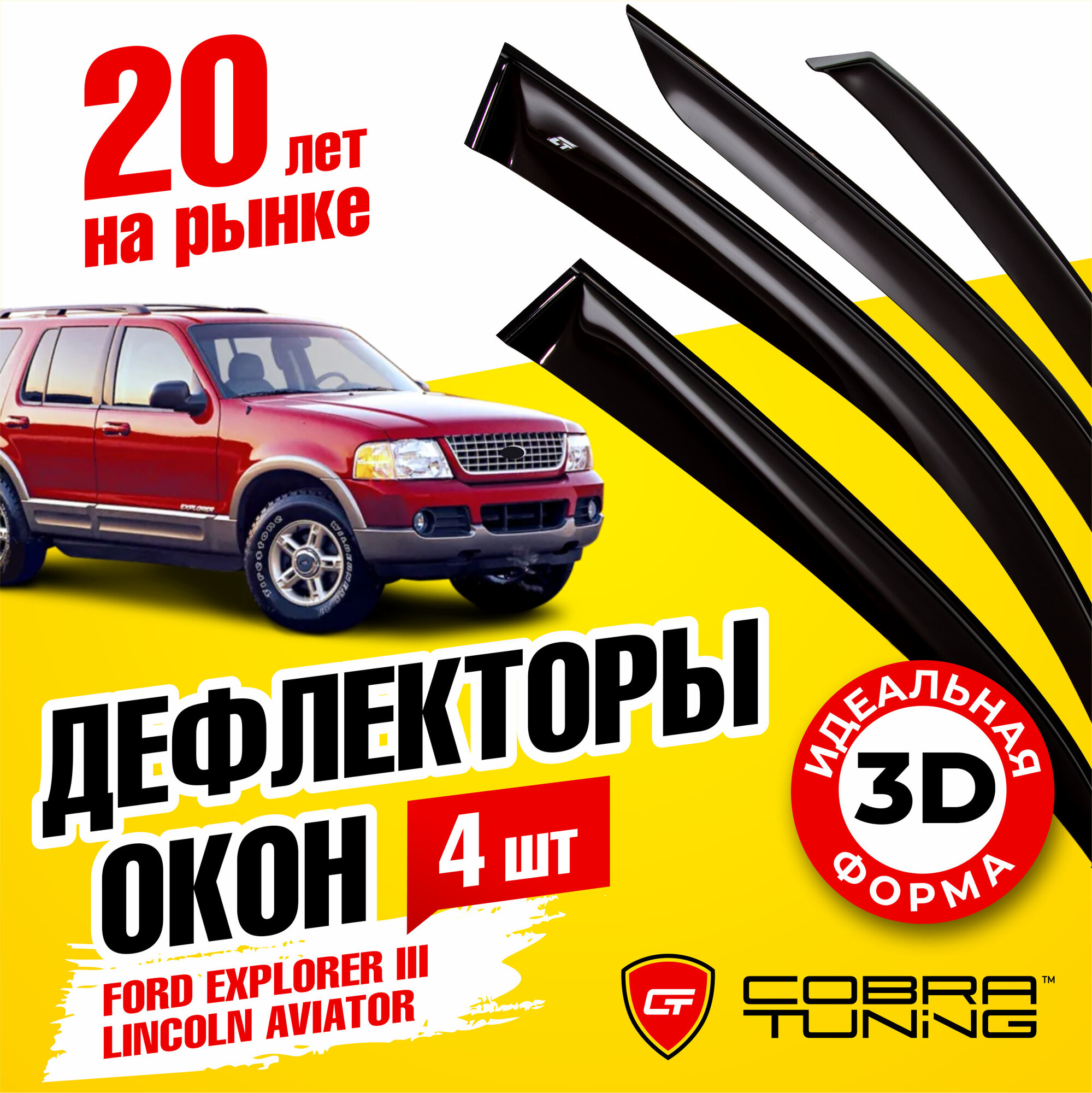 Дефлекторы боковых окон для Ford Explorer 3 (Форд Експлорер) 2002-2006, Lincoln Aviator (Линкольн Авиатор) 2002-2005, ветровики на двери автомобиля, Cobra Tuning