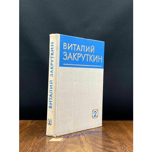 Виталий Закруткин. Собрание сочинений в четырех томах. Том 2 1978