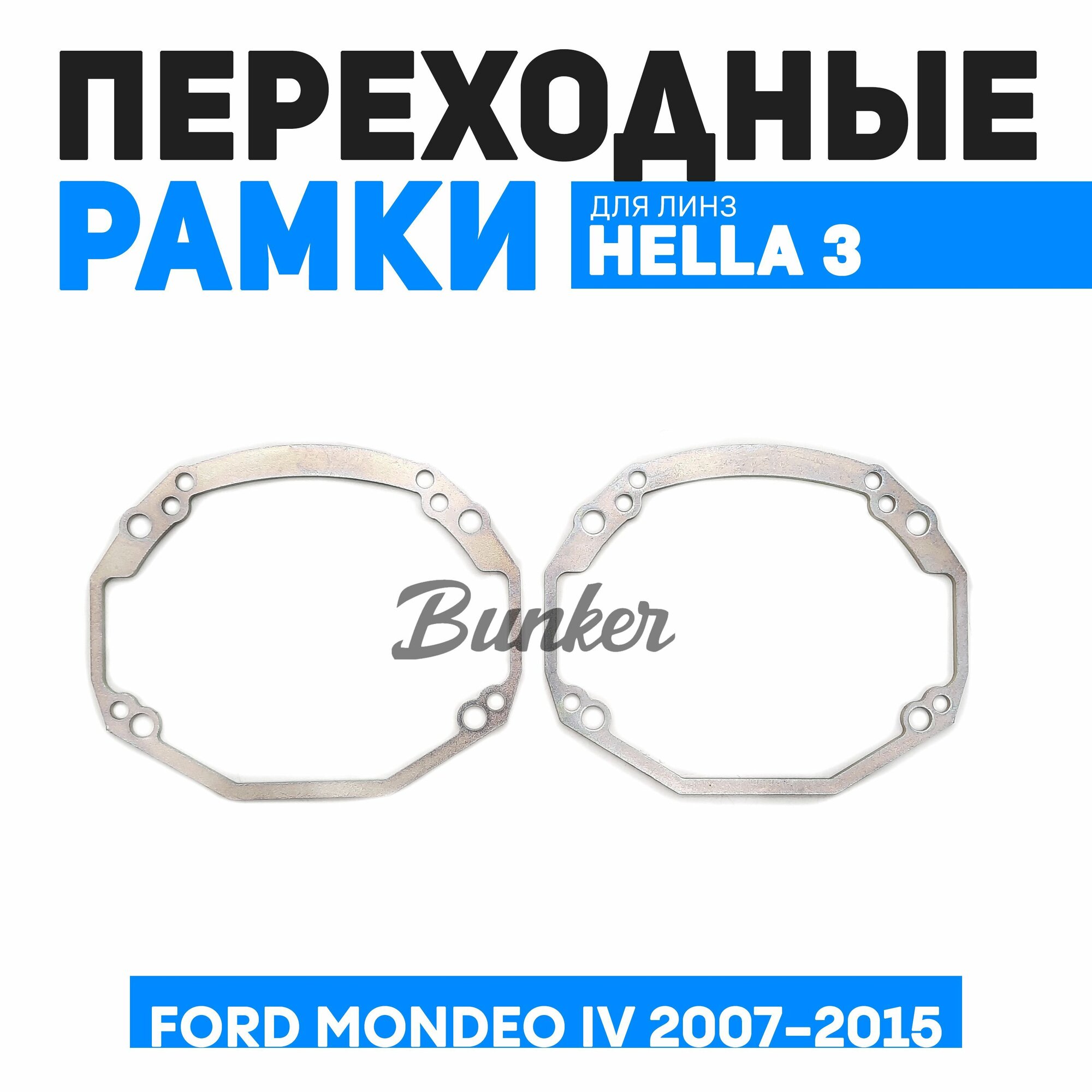 Переходные рамки для замены линз Ford Mondeo IV 2007-2015