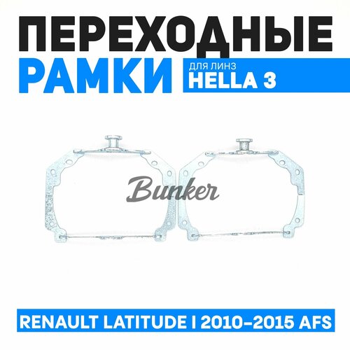 Переходные рамки для замены линз Renault Latitude I 2010-2015 AFS
