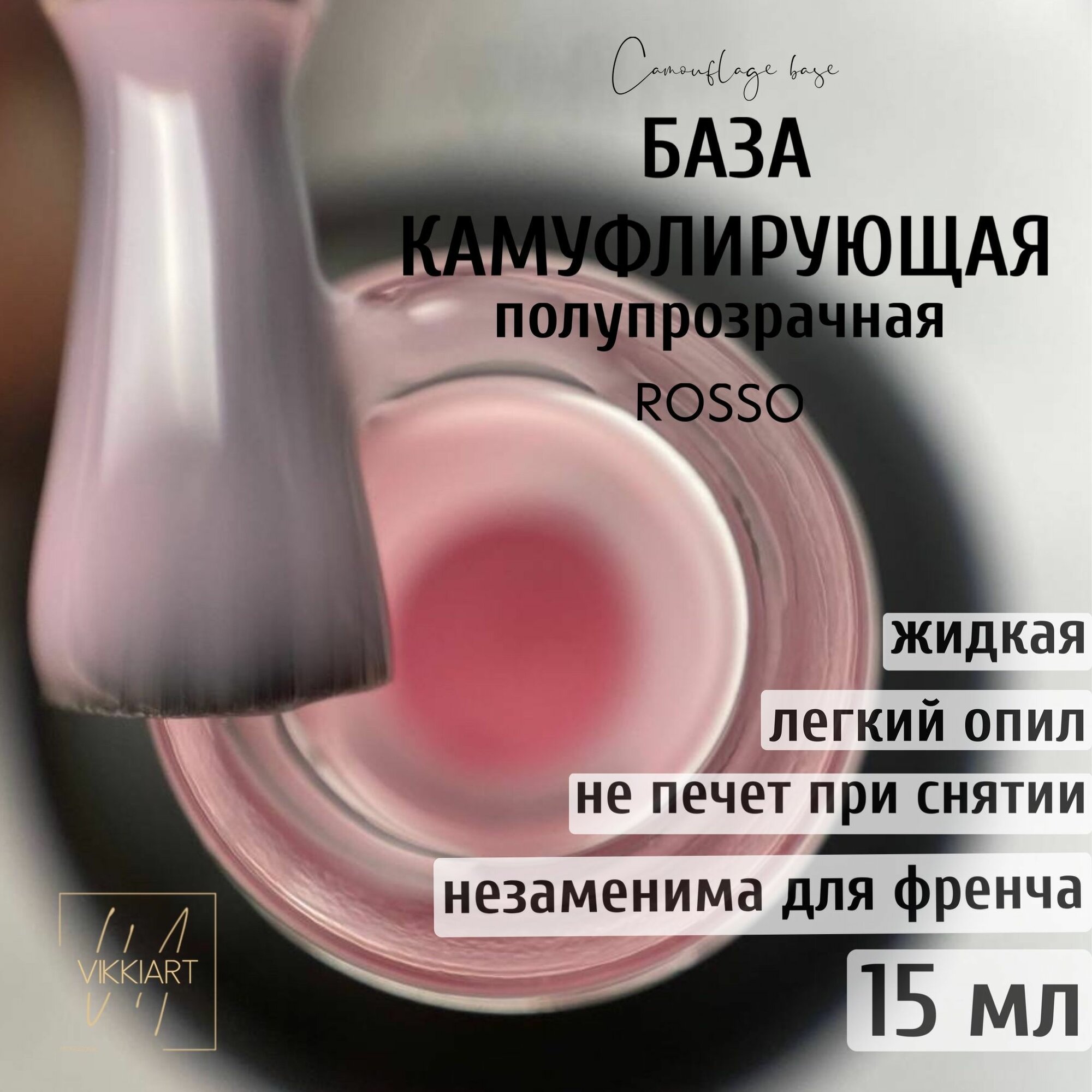 VIKKIART Rosso, 15мл / База для ногтей розовая полупрозрачная камуфлирующая каучуковая