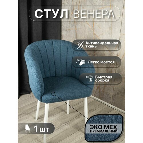фото Стул "венера" у стулыча, 1 шт, букле, синий, белые ножки