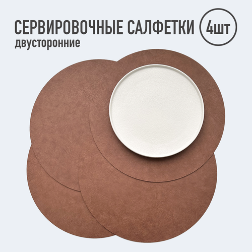 Салфетки для сервировки стола круглые 4 шт светло-коричневые Набор сервировочных салфеток Двусторонние салфетки Плейсматы 1490₽