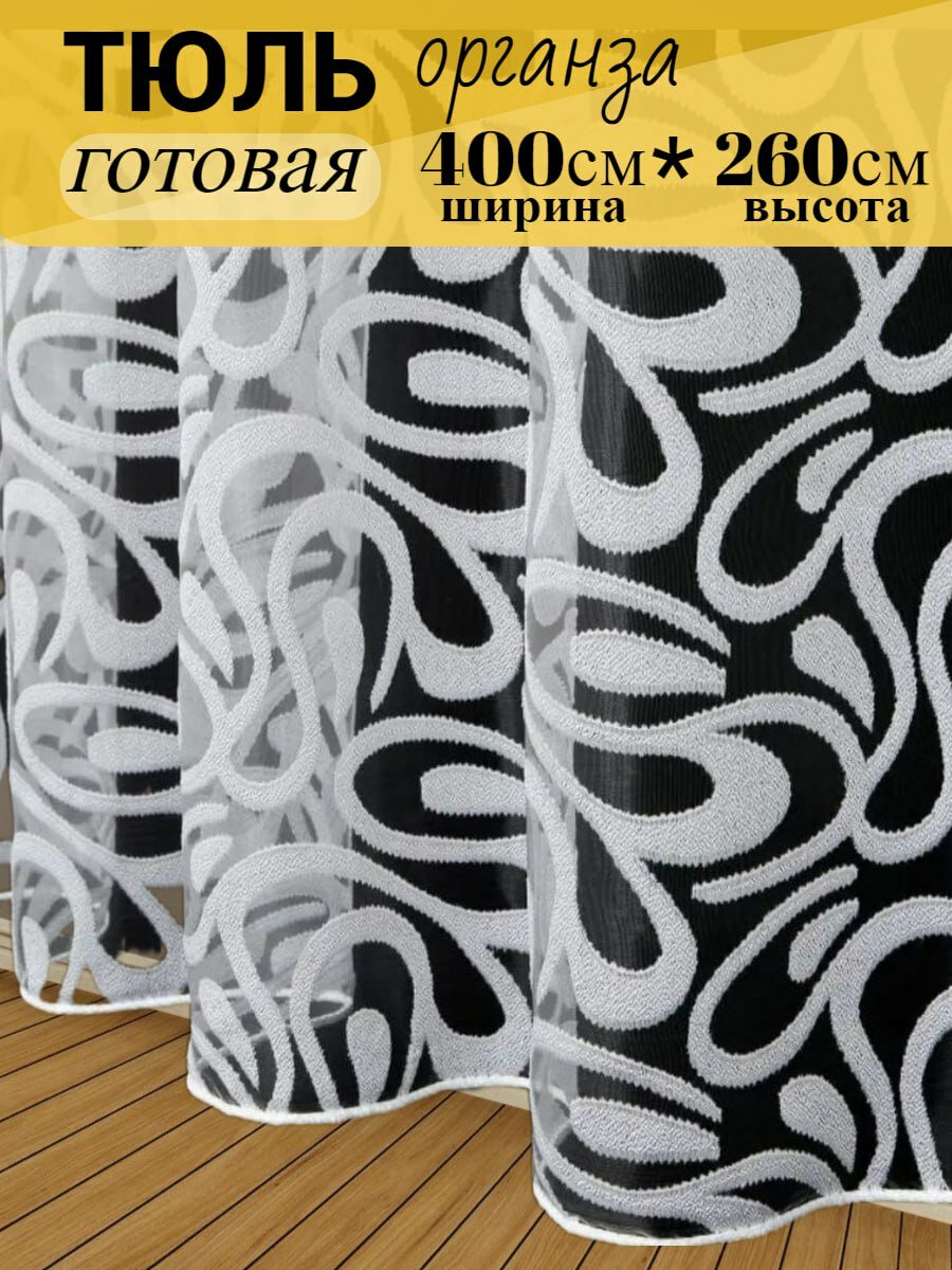 Тюль органза для гостиной, для кухни, для спальни 400см на 260см