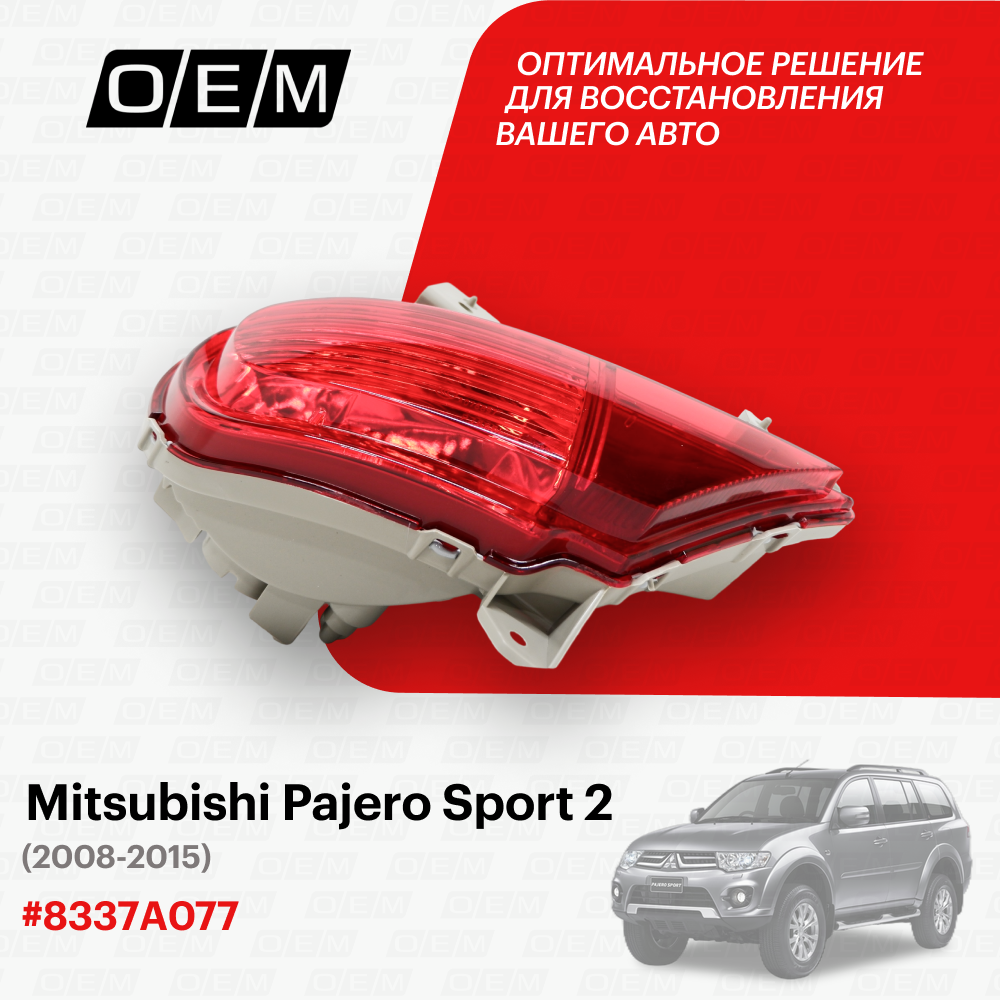 Фонарь противотуманный левый для Mitsubishi Pajero Sport 2 8336A073, Митсубиши Паджеро Спорт, год с 2008 по 2015, O.E.M.