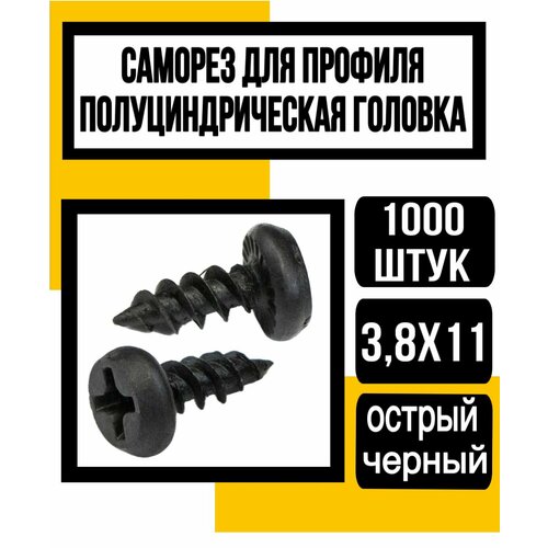 Саморез для ГКЛ с полуцил. голов. остр. оксид. 3,8х11