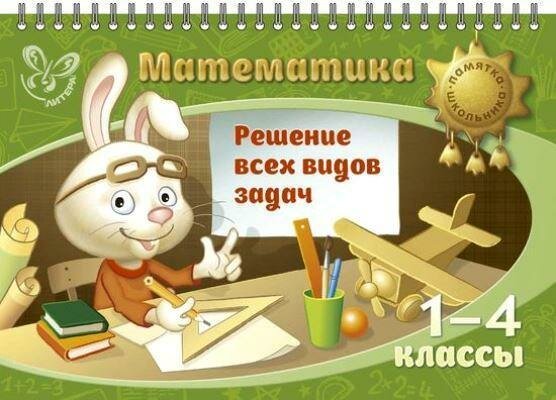 Математика. 1-4 классы. Решение всех видов задач - фото №5