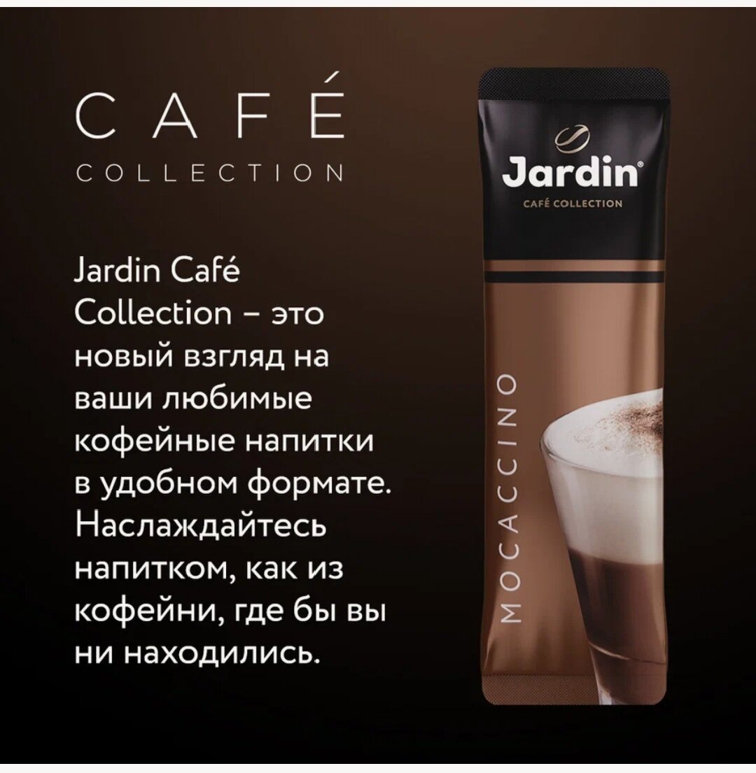 Напиток кофейный Jardin Мокачино Премиум микс 8шт*18г - фото №15