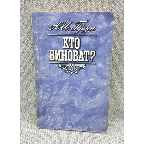 А. И. Герцен / Кто виноват? / 1989 год герцен а об искусстве а и герцен