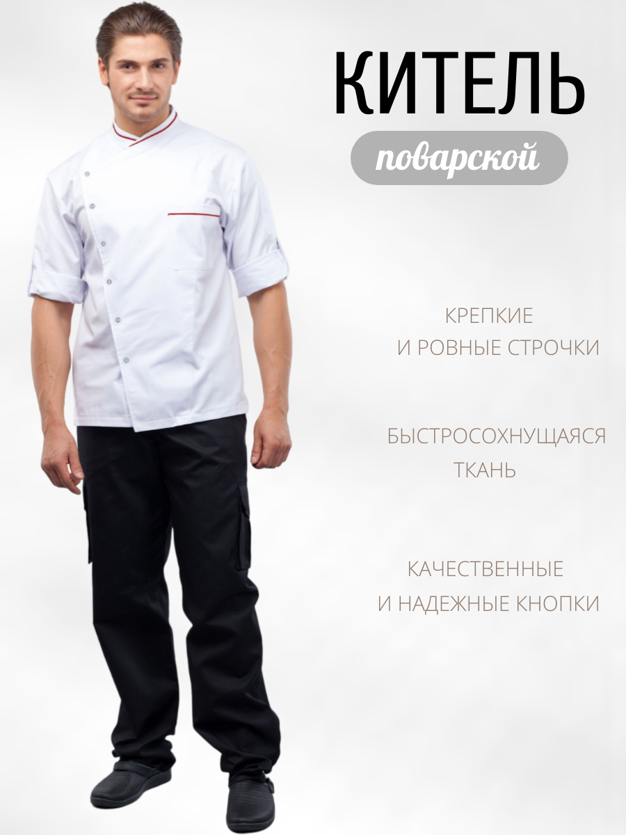 Куртка для повара мужская/Китель поварской мужской Uniforms (цвет белый с красным кантом, 48 размер)