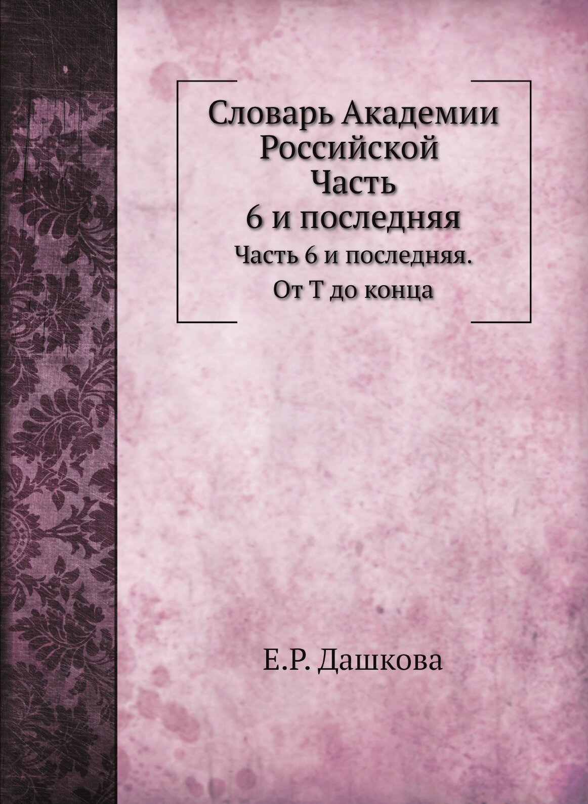 Книга Словарь Академии Российской, Часть 6 и последняя, От т до конца - фото №1
