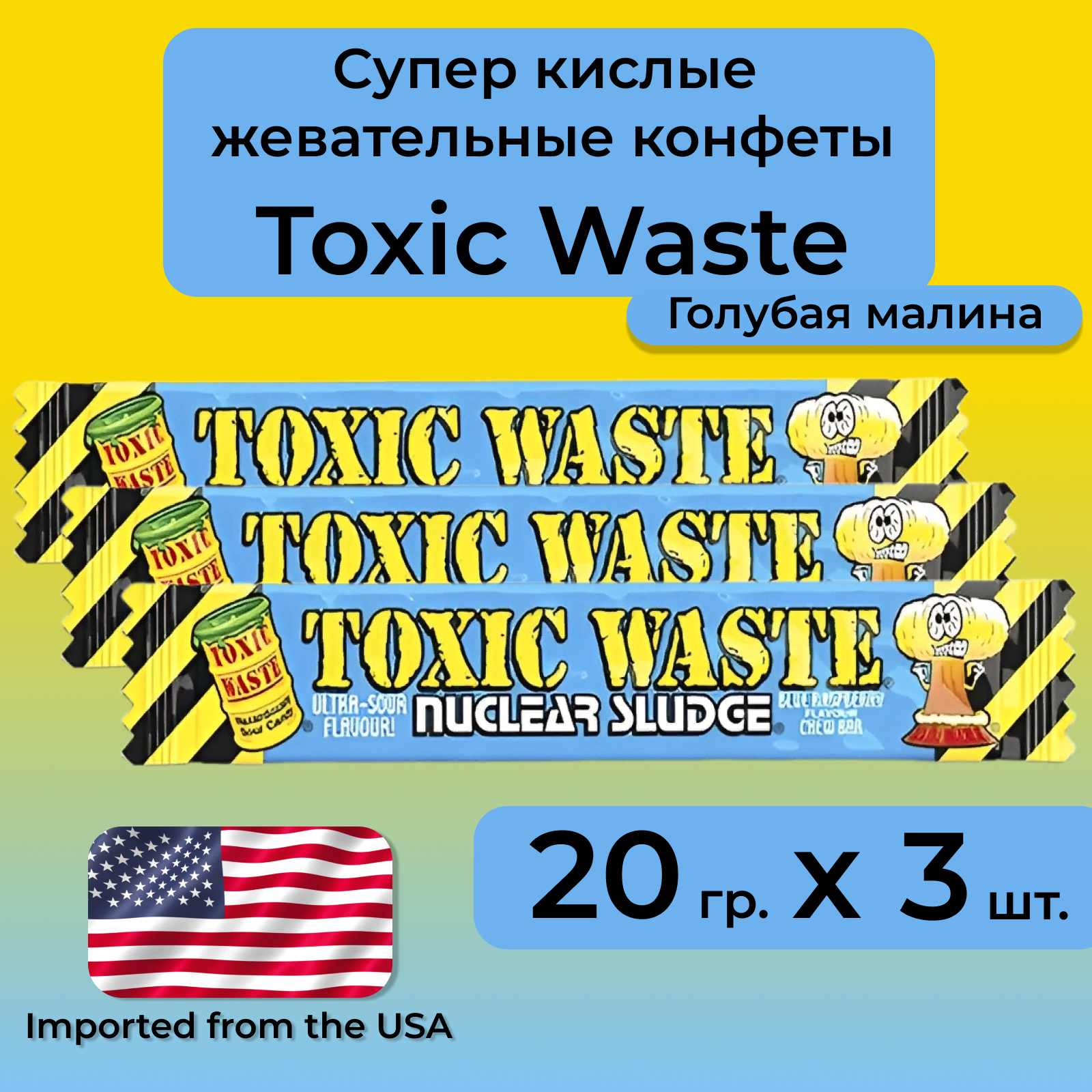 Жевательные кислые конфеты Toxic Waste со вкусом голубой малины, 3 штуки по 20 г