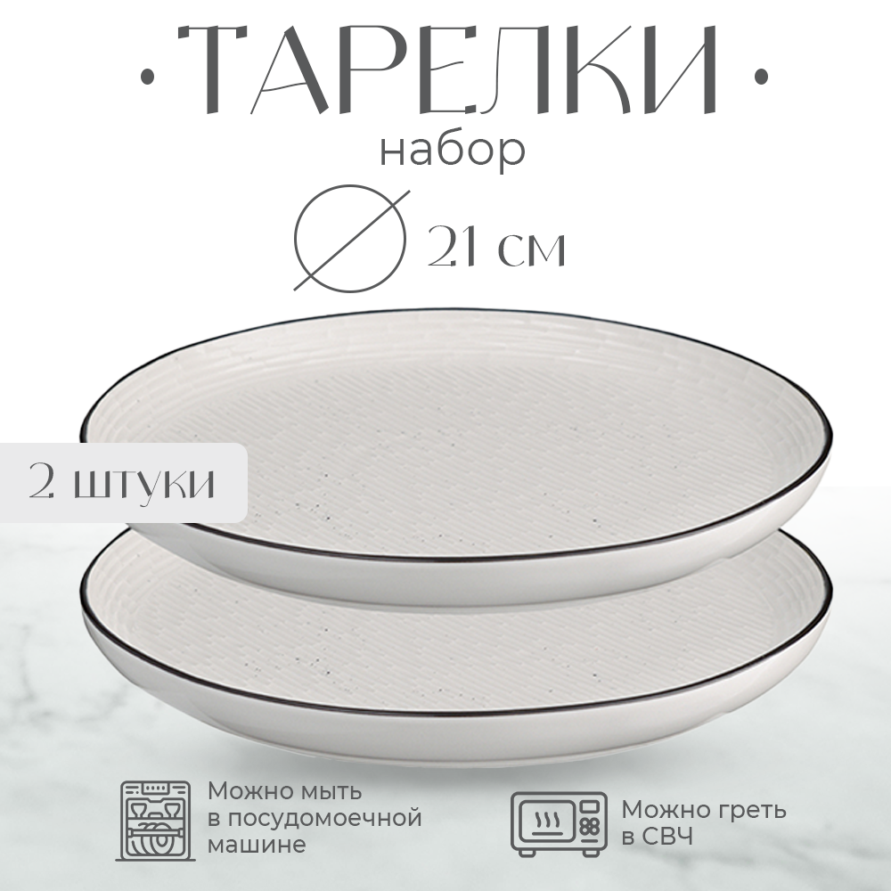 Набор тарелок Contour, 21 см, 2 шт.