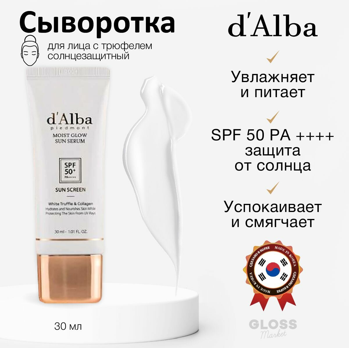 D'Alba Солнцезащитная увлажняющая сыворотка с трюфелем Moist Glow Sun Serum SPF50+ PA+++ 30 мл