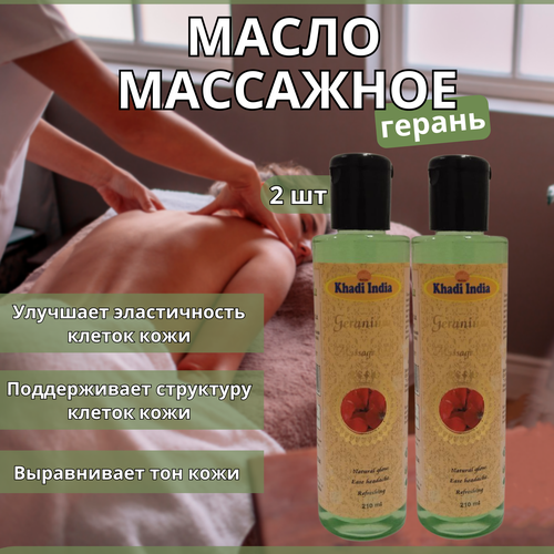 2 шт. Khadi Массажное Масло - Герань, 210 мл.