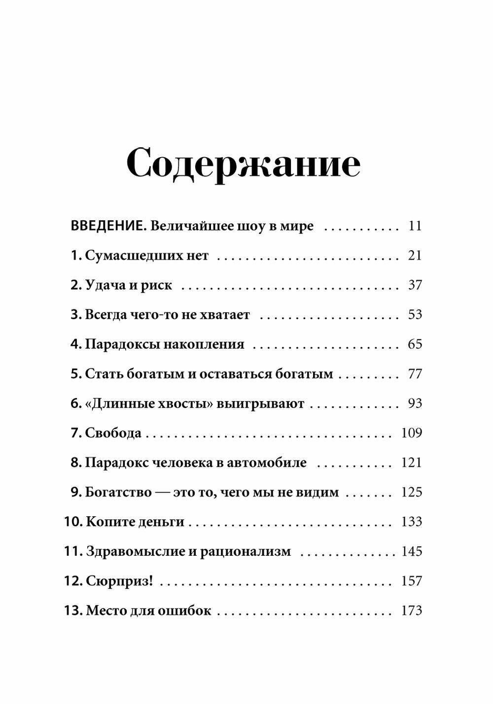 Книга Психология денег: Вечные уроки богатства, жадности и счастья - фото №3