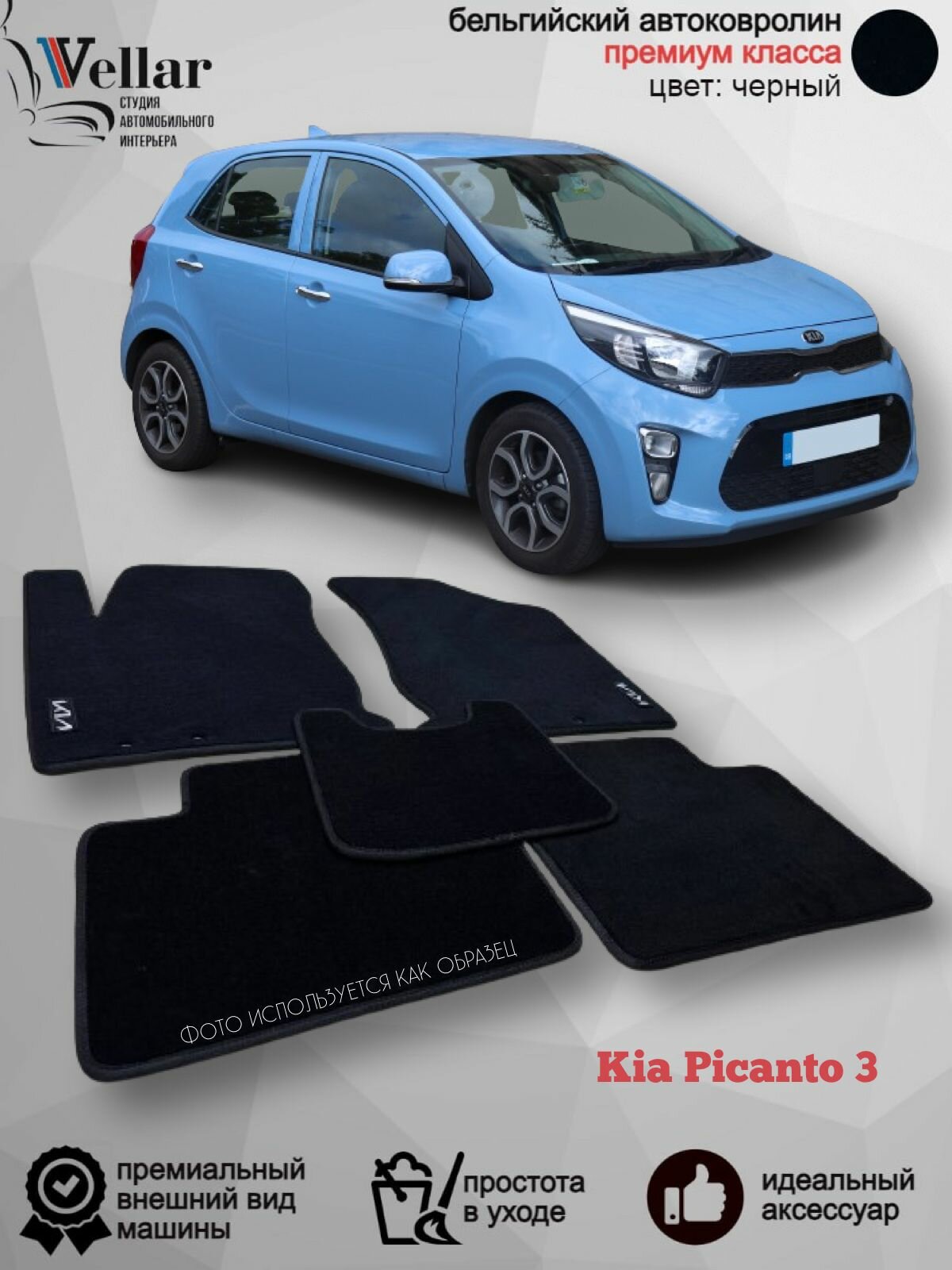 Ворсовые коврики для автомобиля Kia Picanto III /2017-н. в./ автомобильные коврики в машину Кия Пиканто 3