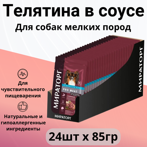 Влажный корм Мираторг Pro Meat для собак мелких пород с чувствительным пищеварением с телятиной 24 шт х 85 г