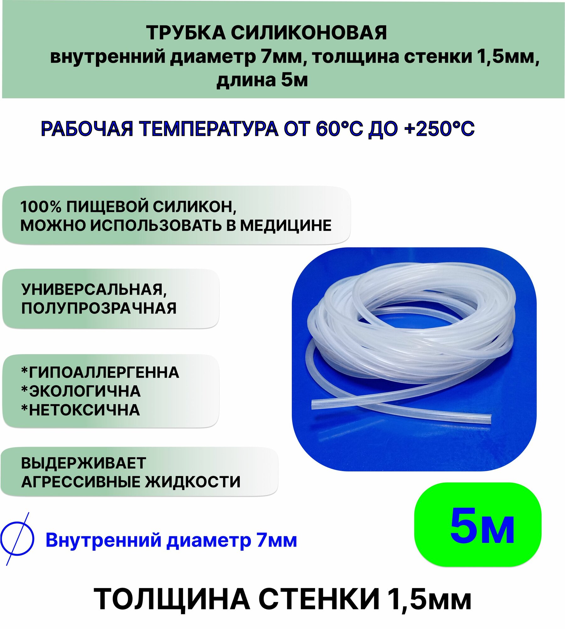 Трубка силиконовая внутренний диаметр 7 мм, толщина стенки 1,5мм, длина 5метров, универсальная