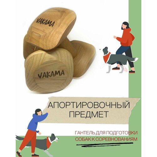 Апортировочная гантеля Vakama