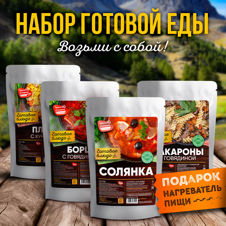фото Готовые блюда в фольге fojo Набор 4 уп. + Подарок БНП 1 шт. (солянка, плов с курицей, макароны с говядиной, рис со свининой) Консервы для походов, охоты, рыбалки