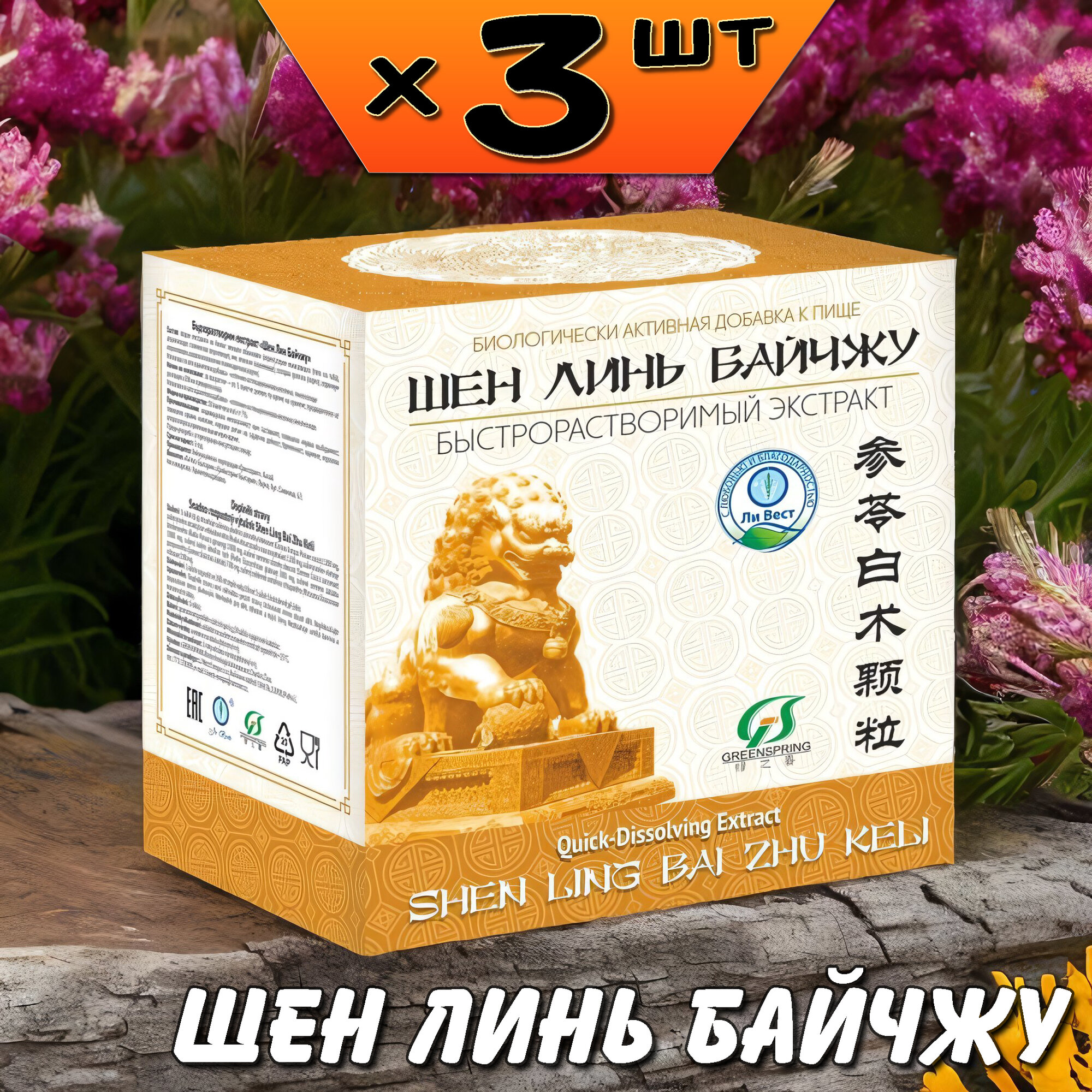 Шен Линь Байчжу экстракт для улучшения пищеварения, желудка, от усталости, 3 упаковки, Ли Вест