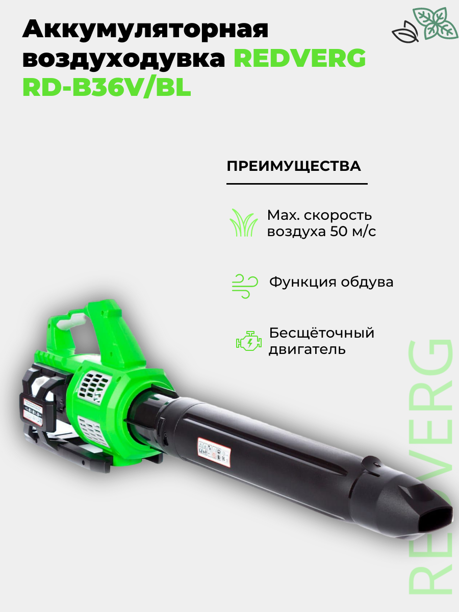 Воздуходувка аккумуляторная бесщеточная RedVerg RD-B36V/BL (без акк, без з/у)