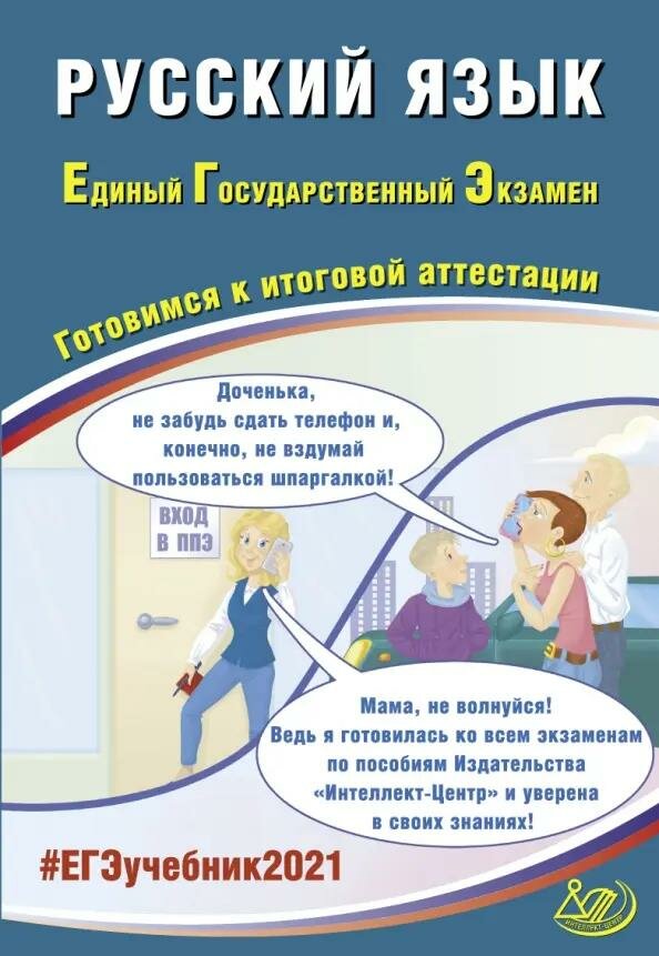 Учебное пособие Интеллект-Центр Русский язык. ЕГЭ. 2021 год, С. В. Драбкина