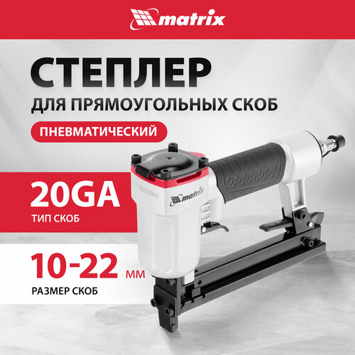 Пневмостеплер matrix 57420 степлер пневматический для прямоугольных скоб от 10 до 22 мм matrix 57420