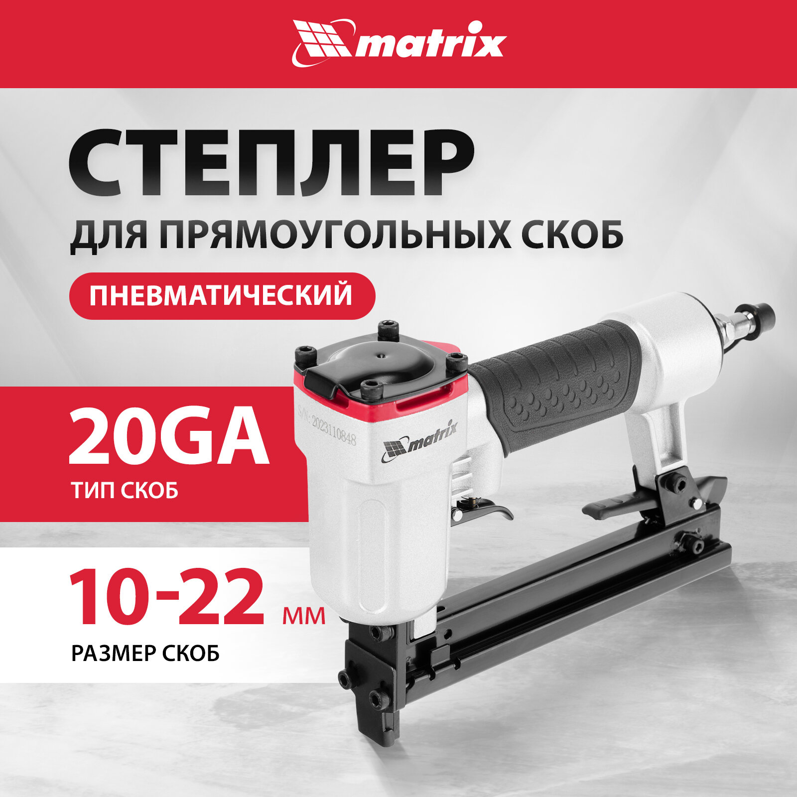 Пневмостеплер matrix 57420