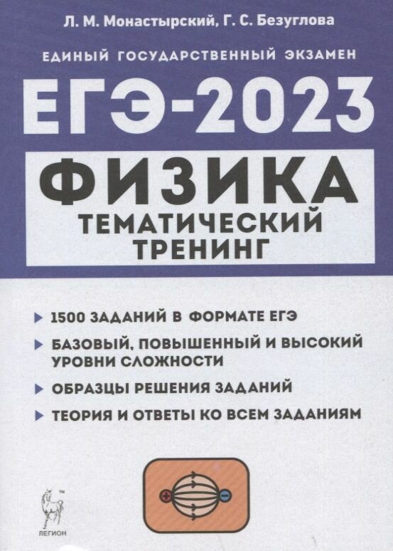 Учебное пособие Легион Физика. ЕГЭ-2023. Тематический тренинг. Все типы заданий. 2022 год, Л. Монастырский, Г. Безуглова