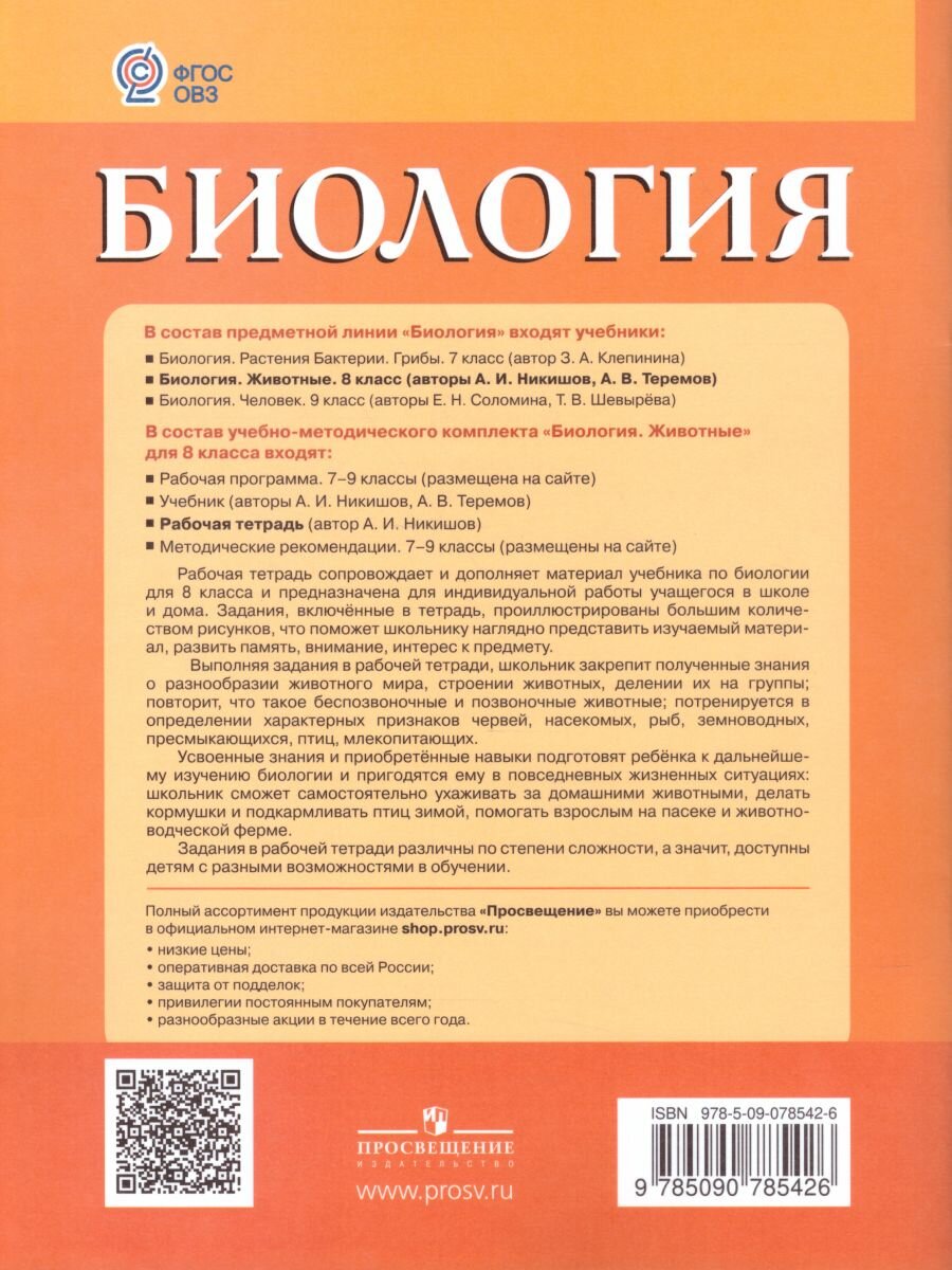 Никишов. Биология 8 кл. Р/т. (VIII вид). Животные. - фото №2