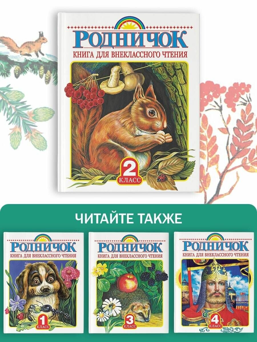 Родничок. Книга для внеклассного чтения во 2 классе - фото №9