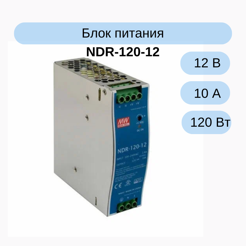 NDR-120-12 MEAN WELL Источник питания AC-DC на DIN-рейку 12В, 10А, 120Вт