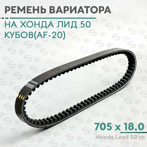 Ремень вариатора 705 x 180 на скутер Хонда Лид 50 кубовAf-20 Honda Lead 50 cc KOMATSU 684₽