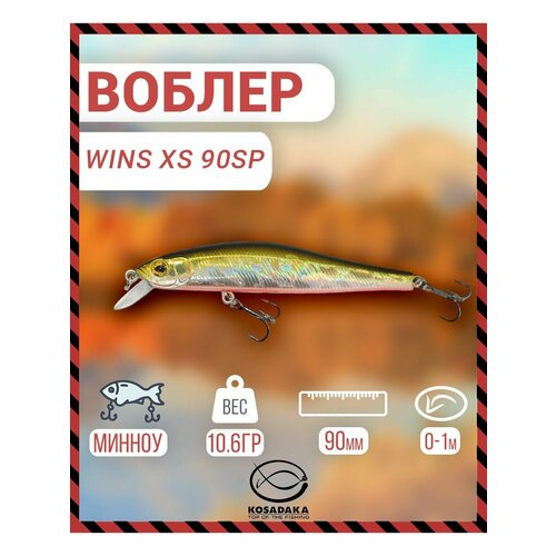 Воблер Kosadaka Wins XS 90SP сусп, 90мм, 10.6г, 1м; цвет GTR
